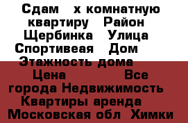 Сдам 2-х комнатную квартиру › Район ­ Щербинка › Улица ­ Спортивеая › Дом ­ 8 › Этажность дома ­ 5 › Цена ­ 25 000 - Все города Недвижимость » Квартиры аренда   . Московская обл.,Химки г.